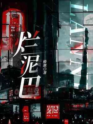 《烂泥巴》