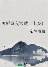 再掰弯我试试(电竞)