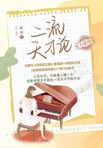 二流天才论
