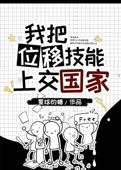 我把位移技能上贰了