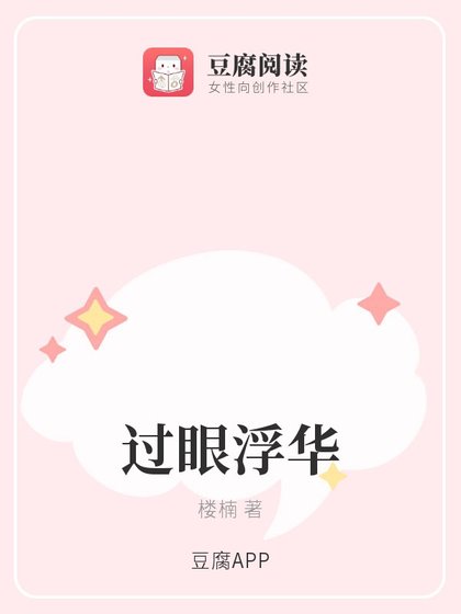 《过眼浮华》