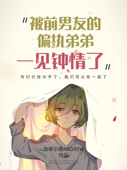 被千友的偏執敌敌一見鍾情了