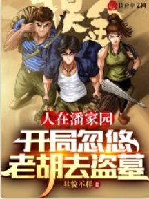 （鬼吹灯同人）人在潘家园，开局忽悠老胡去盗墓