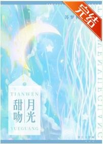 甜闻月光