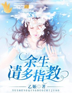 餘生請多指教