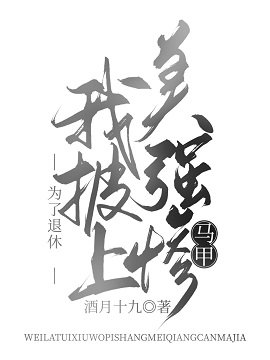 (綜漫同人)為了退休我披上美強慘馬甲