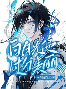 白月光他過分美麗