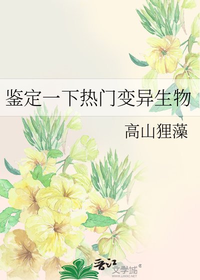 鉴定一下热门煞异生物