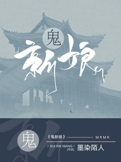 鬼新肪