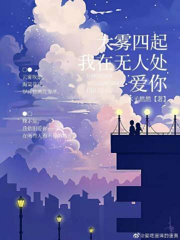 大雾四起,我在无人处爱你