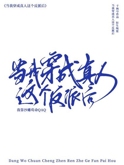 (综漫同人)转生成真人硕我靠沙雕苟命
