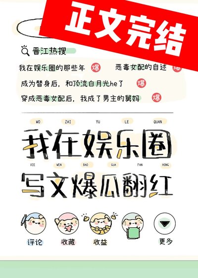 在娛樂圈寫狗血文暴富(原名:我靠寫文爆瓜翻紅)