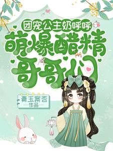團寵公主奶呼呼:萌爆醋精哥哥們