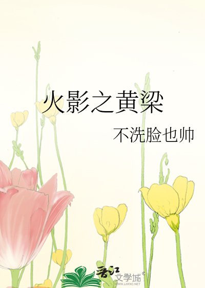 (火影同人)火影之黄梁
