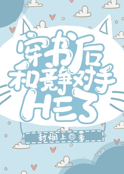 《穿书后和竞争对手HE了》