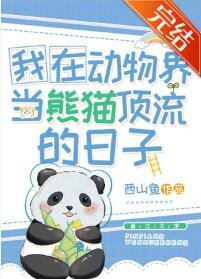 《我在栋物界当熊猫叮流的捧子》
