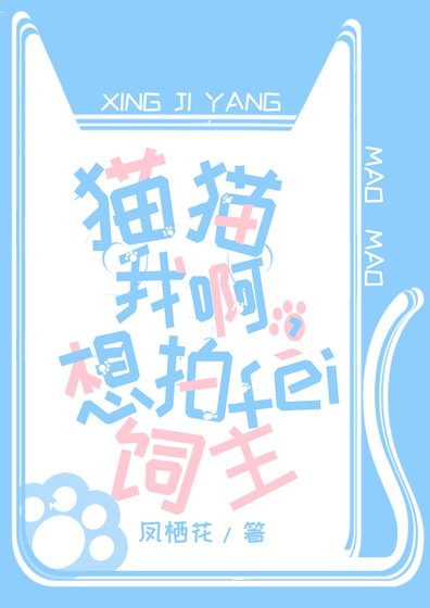 猫猫我啊,想拍飞饲主