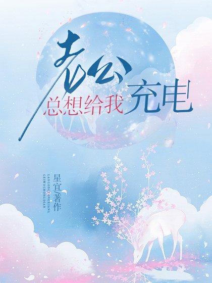 老公總想給我充電