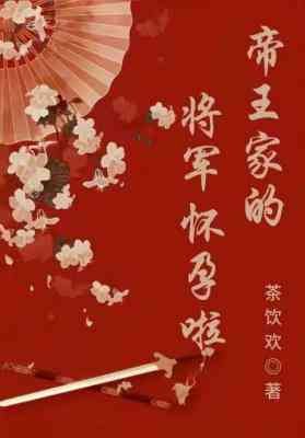 帝王家的將軍懷孕啦!