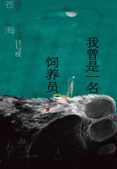 我曾是一名饲养员:流廊东北的捧与夜(出书版)