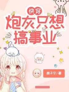 永穿:袍灰只想搞事業