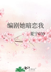 編劇她暗戀我