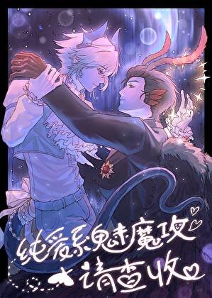 純癌系魅魔拱請查收