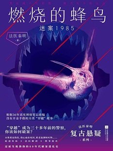 燃燒的蜂鳥：迷案1985（出書版）