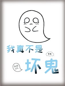 我真不是胡鬼!