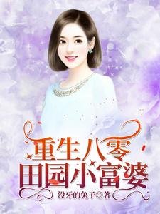 重生八零:田園小富婆
