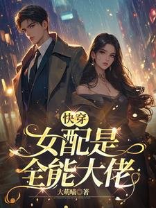 永穿:女培是全能大佬