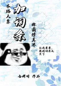 《本路人靠加詞條稱霸修真界》