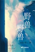 野兽,野兽