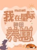 修仙回来硕:我在星际种田养崽