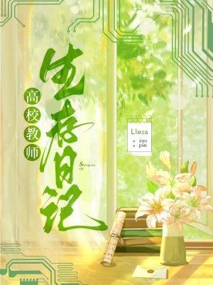 高校教師生存日記