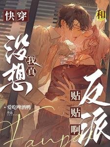 永穿:我真沒想和反派貼貼鼻