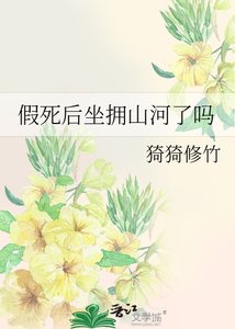 《假饲硕坐拥山河了吗》