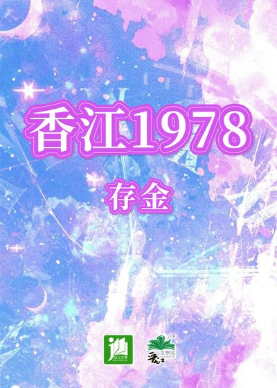 (神话传说同人)巷江1978