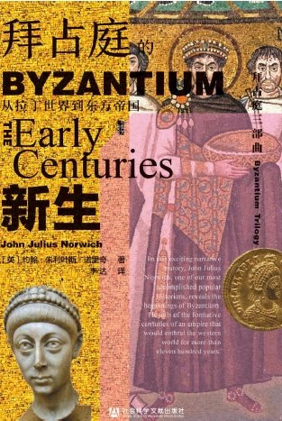 拜占刚的新生:从拉丁世界到东方帝国(出版书)