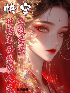 永穿整顿妾室,过转主暮悲惨人生