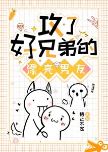 攻了好兄弟的漂亮男友