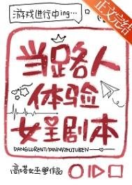 當路人涕驗女主劇本