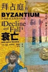 拜佔刚的衰亡:從希臘君主到蘇丹附庸(出版書)