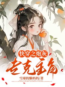 快穿之炮灰专克主角