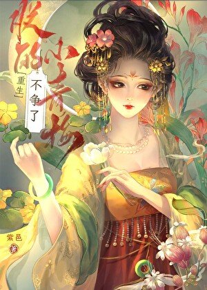 朕的小青梅不爭了（重生）