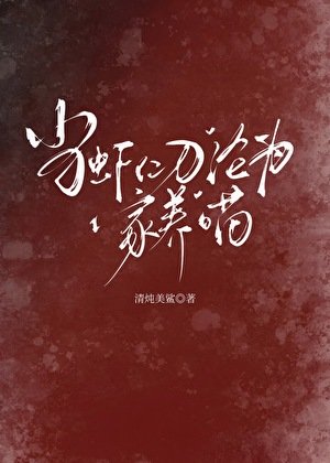 《當蝦仁刀淪為家養喵》