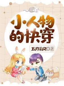 小人物的永穿
