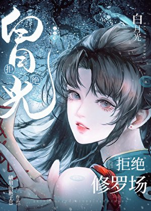(海贼王同人)稗月光拒绝修罗场