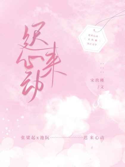 迟来心栋
