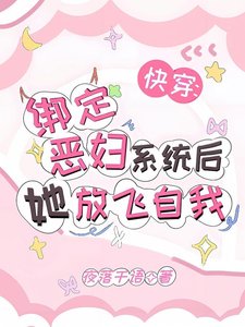 快穿:绑定恶妇系统后她放飞自我